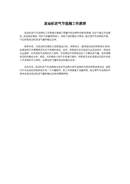 发动机进气节流阀工作原理