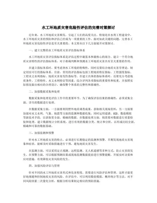 水工环地质灾害危险性评估的完善对策探讨