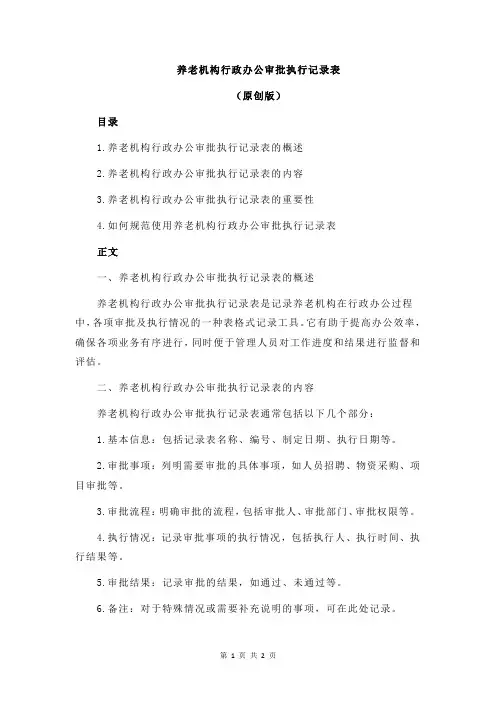 养老机构行政办公审批执行记录表