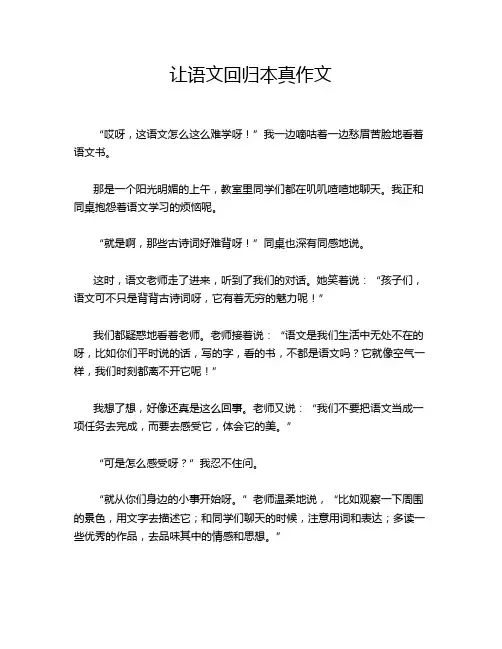 让语文回归本真作文