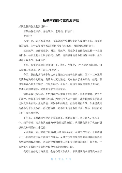 后勤主管岗位竞聘演讲稿