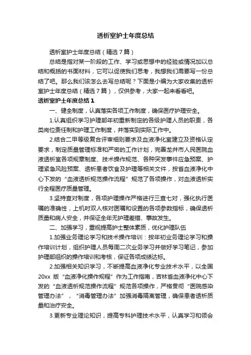 透析室护士年度总结（精选7篇）