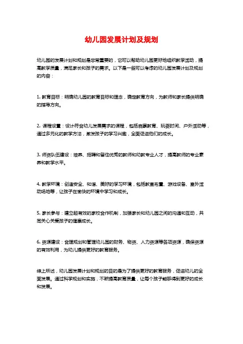 幼儿园发展计划及规划