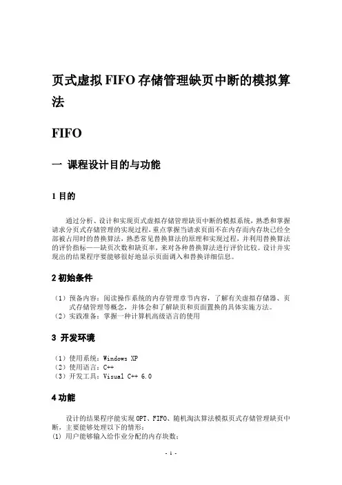 页式虚拟FIFO存储管理缺页中断的模拟算法