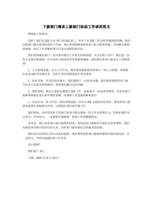 下级部门请求上级部门协助工作函的范文