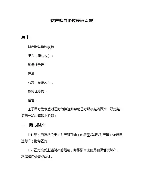 财产赠与协议模板4篇