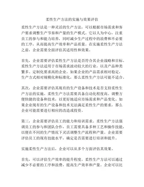 柔性生产方法的实施与效果评估