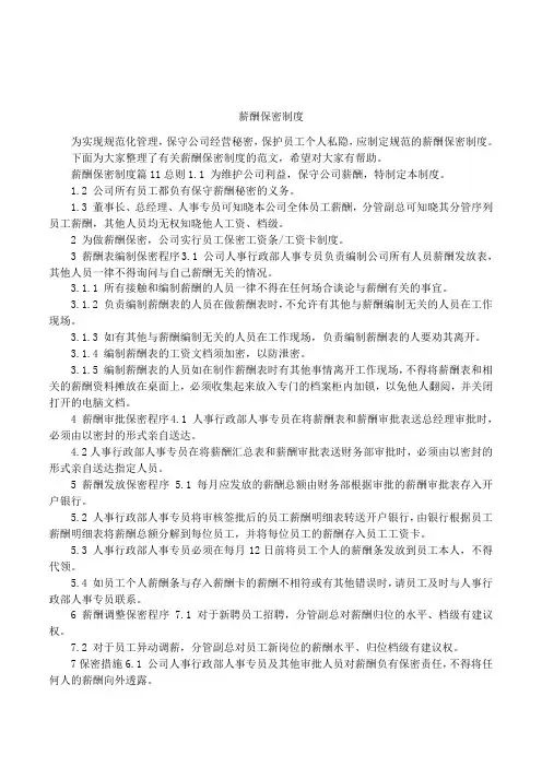 薪酬保密制度