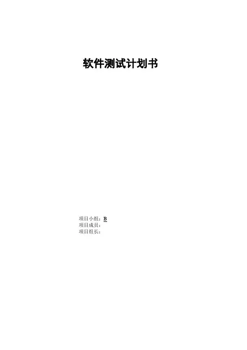 软件测试计划书模板