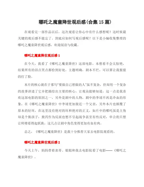 哪吒之魔童降世观后感(合集15篇)