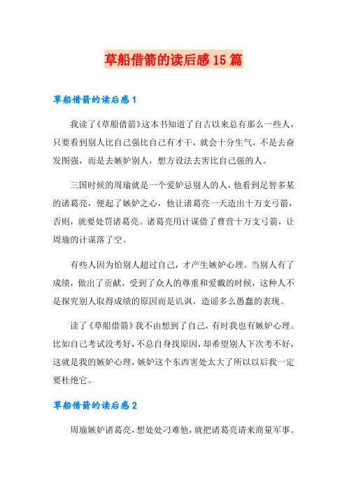 草船借箭的读后感15篇