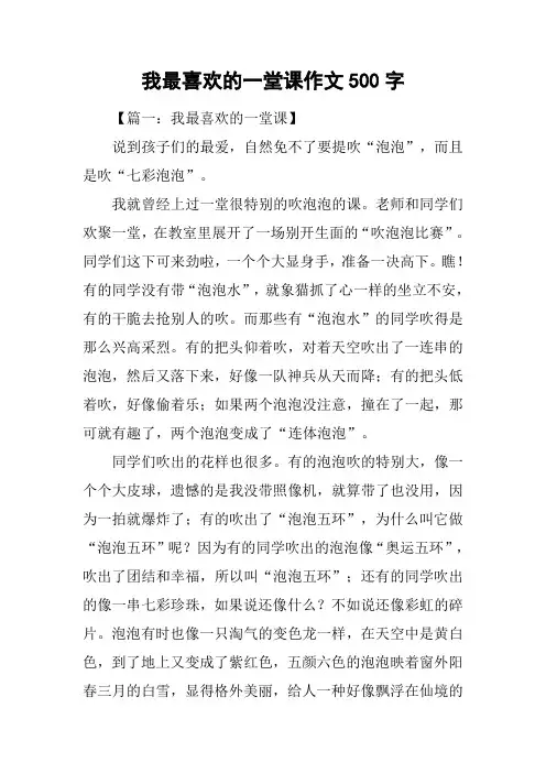 我最喜欢的一堂课作文500字