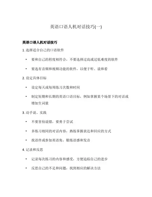英语口语人机对话技巧(一)
