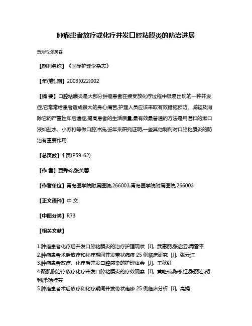 肿瘤患者放疗或化疗并发口腔粘膜炎的防治进展