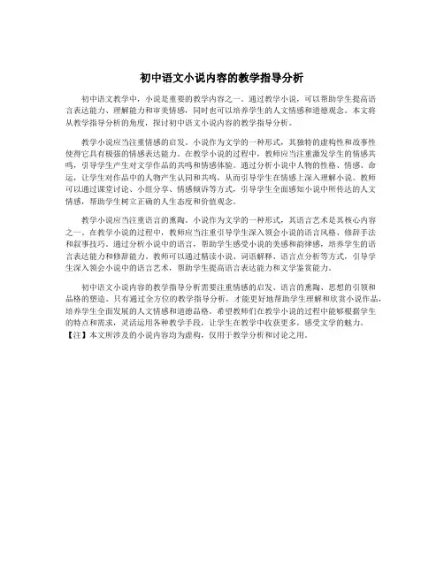 初中语文小说内容的教学指导分析