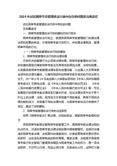 2019年试论烟草专卖管理依法行政中存在的问题及完善途径