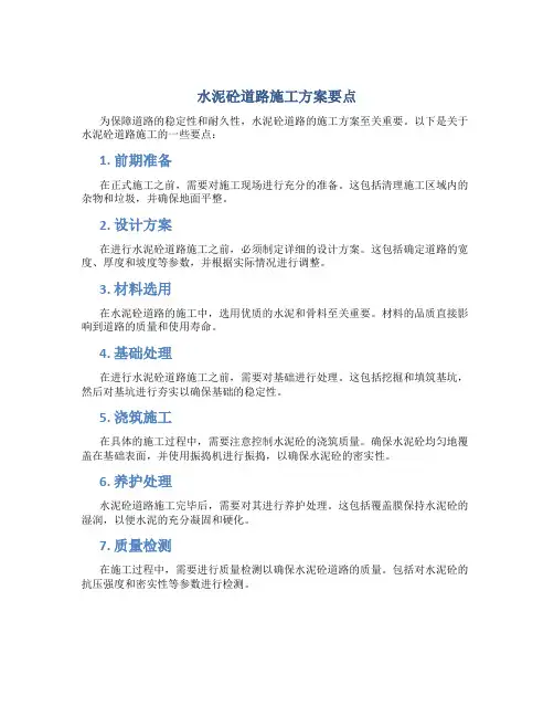 水泥砼道路施工方案要点