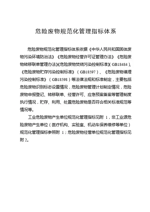 《危险废物规范化管理指标体系》