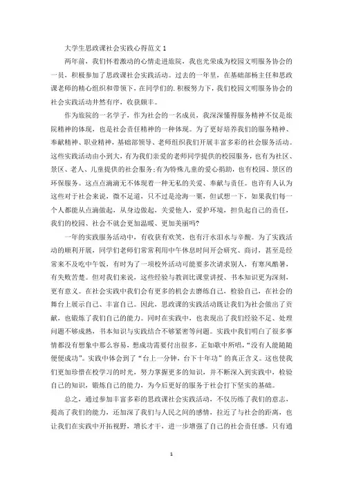 大学生思政课社会实践心得范文五篇(最新)