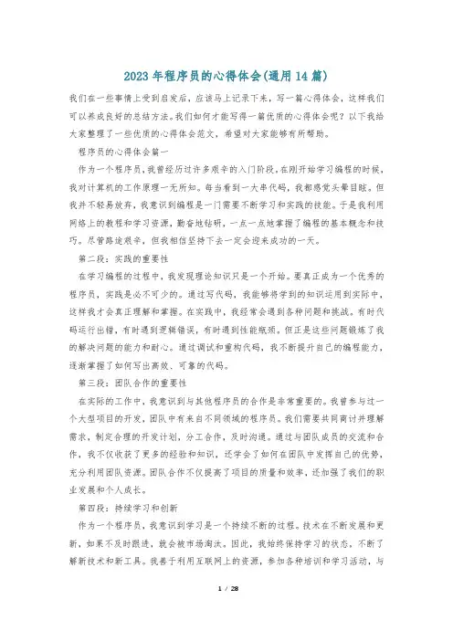 2023年程序员的心得体会(通用14篇)