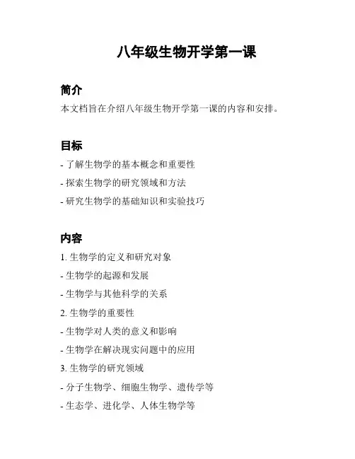 八年级生物开学第一课