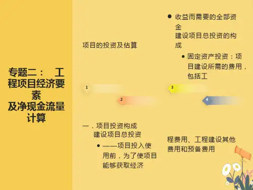 工程项目经济要素及净现金流量计算