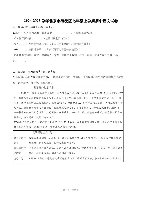 2024-2025学年北京市海淀区七年级上学期期中语文试卷(含详细答案解析)