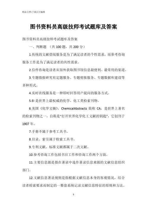 图书资料员高级技师考试题库