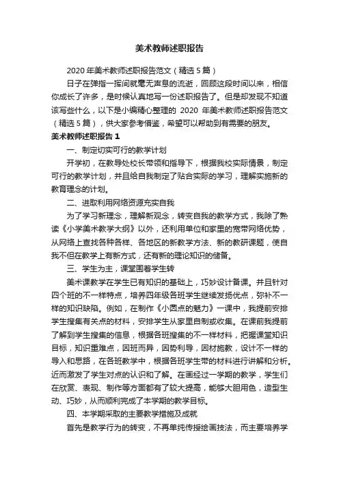 2020年美术教师述职报告范文（精选5篇）
