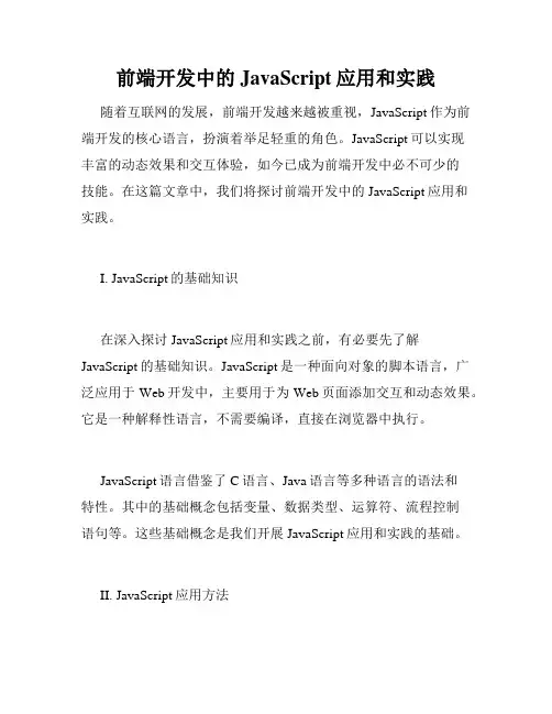 前端开发中的JavaScript应用和实践
