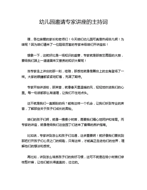 幼儿园邀请专家讲座的主持词