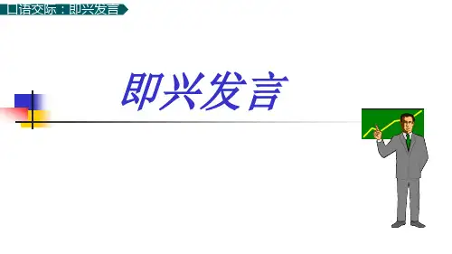 小学语文六年级下册第四单元《口语交际：即兴发言》课件