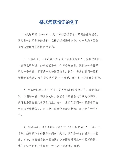 格式塔顿悟说的例子