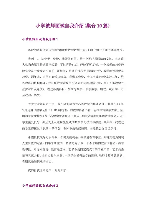 小学教师面试自我介绍(集合10篇)