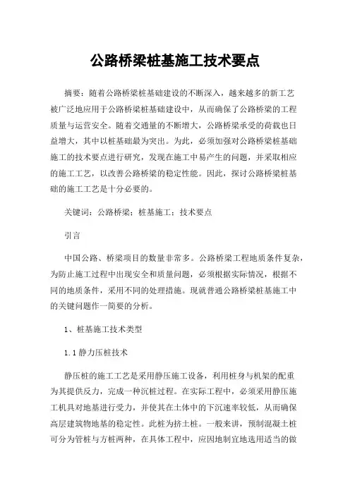 公路桥梁桩基施工技术要点