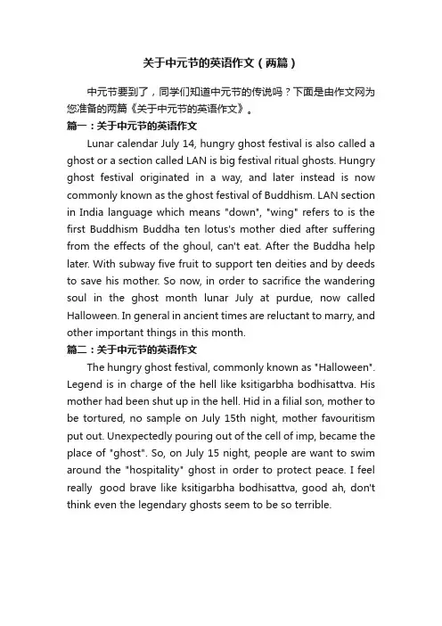 关于中元节的英语作文（两篇）