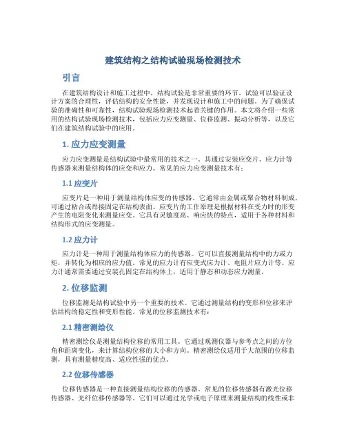 建筑结构之结构试验现场检测技术