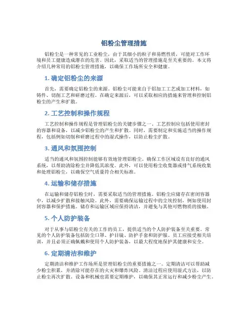 铝粉尘管理措施