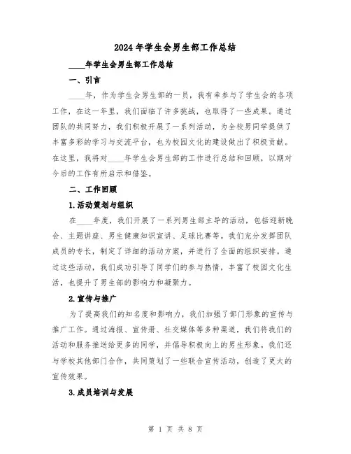 2024年学生会男生部工作总结(2篇)