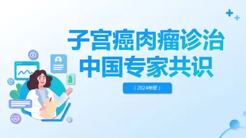 子宫癌肉瘤诊治中国专家共识(2024年版)