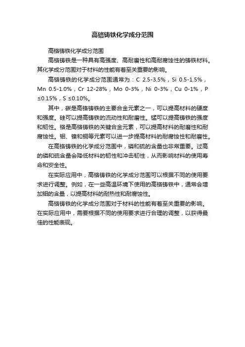 高铬铸铁化学成分范围