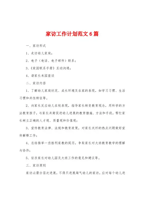 家访工作计划范文6篇