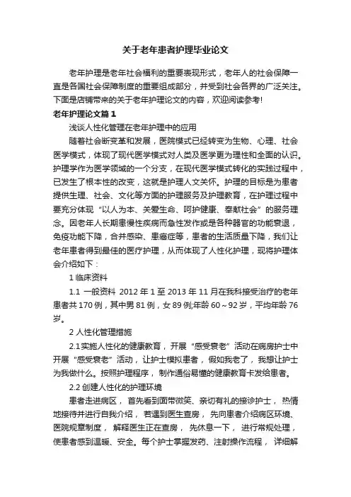 关于老年患者护理毕业论文