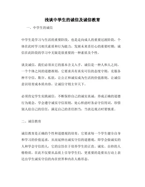 浅谈中学生的诚信及诚信教育
