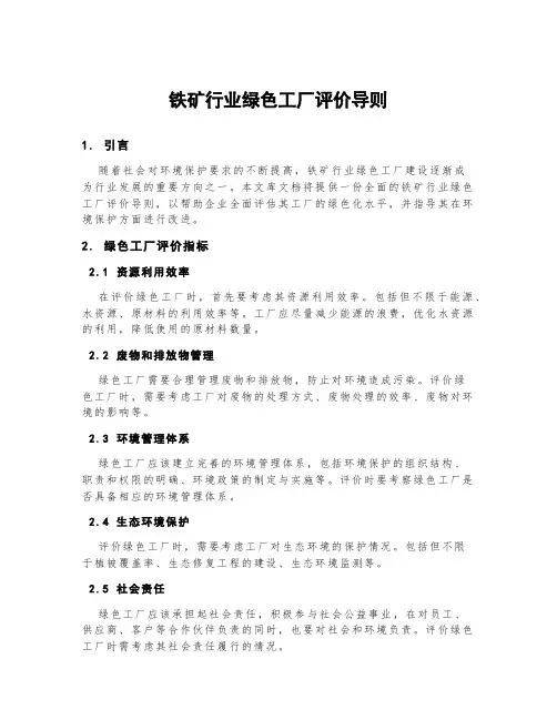 铁矿行业绿色工厂评价导则