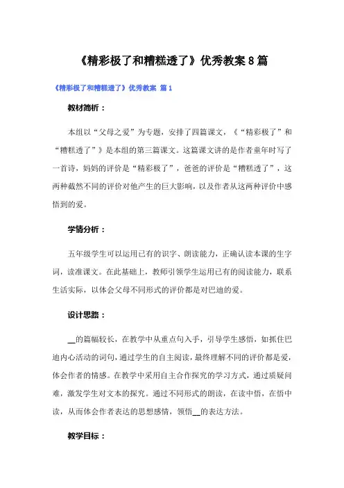 《精彩极了和糟糕透了》优秀教案8篇