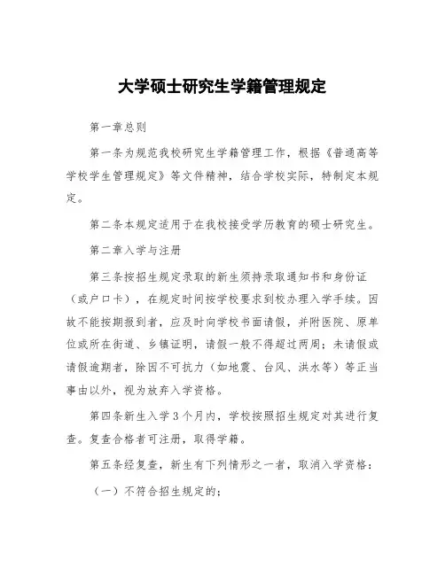 大学硕士研究生学籍管理规定