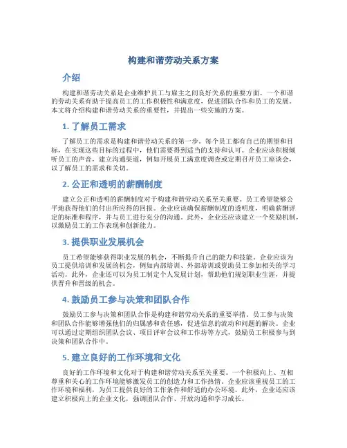 构建和谐劳动关系方案