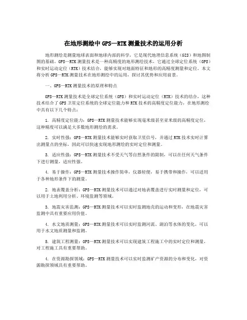 在地形测绘中GPS—RTK测量技术的运用分析