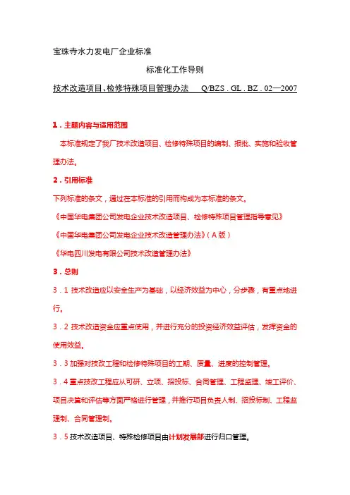 4、技术改造项目、检修特殊项目管理办法